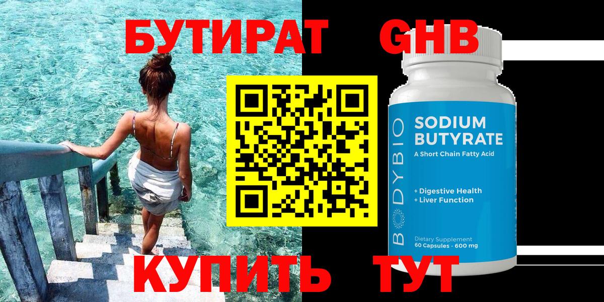 БУТИРАТ  Вход с VPN  Томск  Бутират бутандиол 