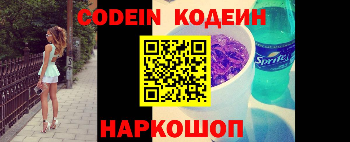 Кодеиновый сироп Lean Purple Drank  Вход с VPN  Codein Purple Drank  Томск 